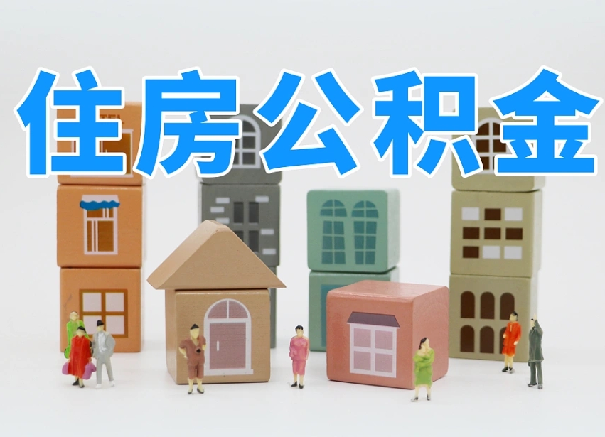 恩施个人支取住房公积金（支取个人公积金政策）