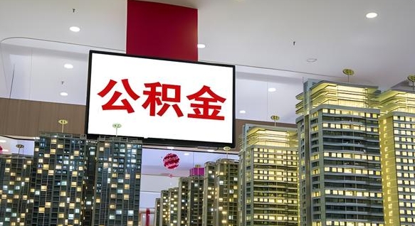恩施离职后如何提住房公积金（离职后如何办理公积金提取）